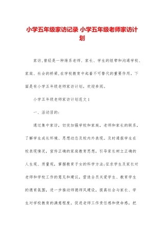 小学五年级家访记录-小学五年级老师家访计划