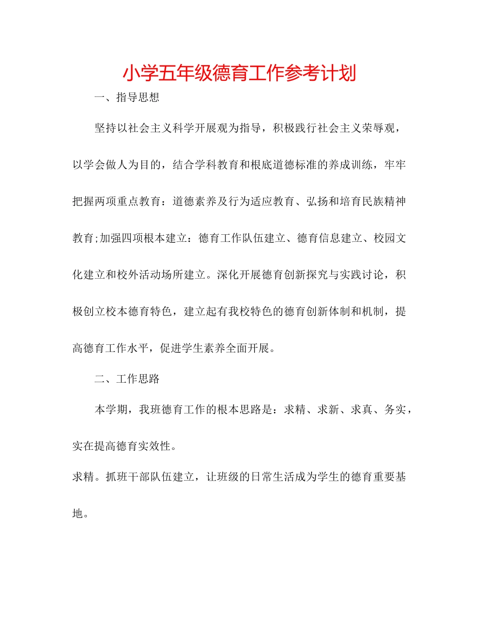 小学五年级德育工作参考计划_第1页