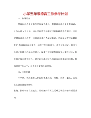 小学五年级德育工作参考计划