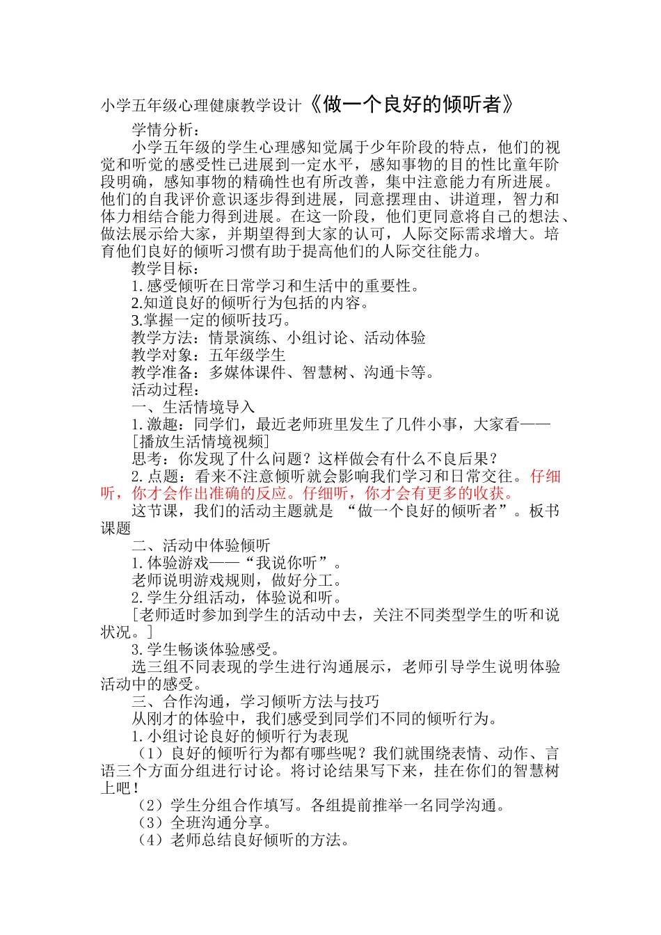 小学五年级心理健康教学设计《做一个良好的倾听者》教学设计_第1页