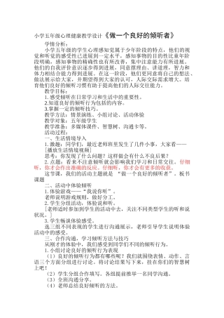 小学五年级心理健康教学设计《做一个良好的倾听者》教学设计