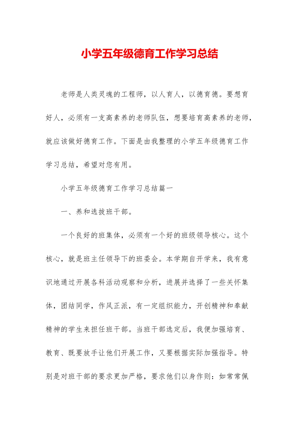 小学五年级德育工作学习总结_第1页