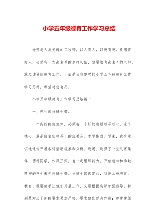 小学五年级德育工作学习总结