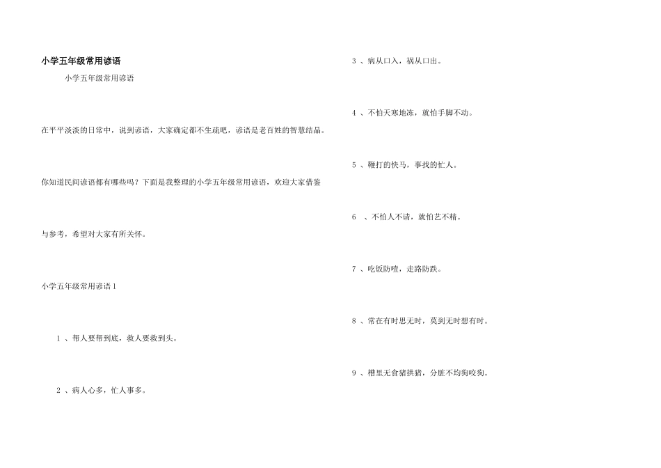 小学五年级常用谚语_第1页