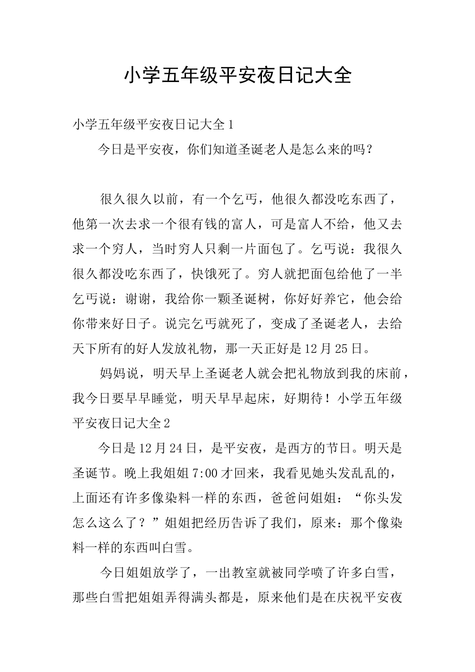 小学五年级平安夜日记大全_第1页