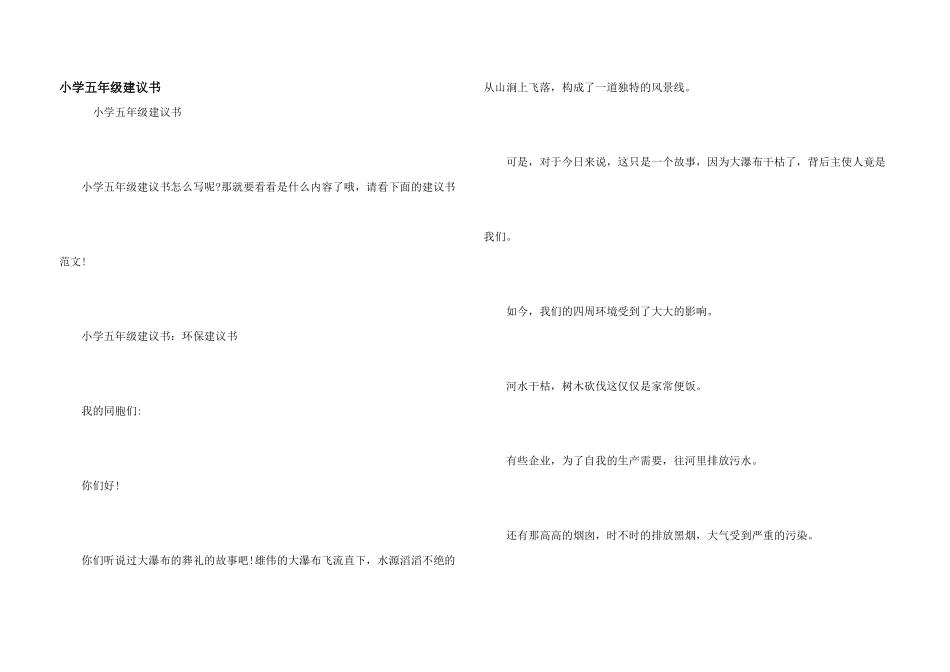 小学五年级建议书_第1页