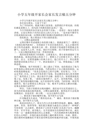 小学五年级开家长会家长发言稿五分钟