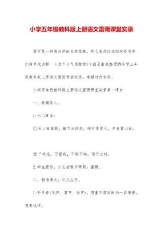 小学五年级教科版上册语文雷雨课堂实录