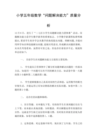 小学五年级数学“问题解决能力”质量分析