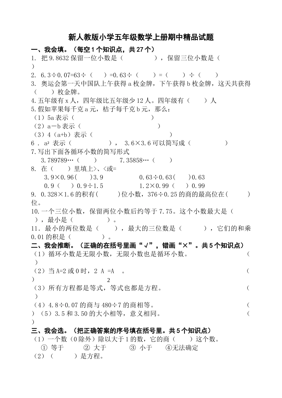 小学五年级数学上册期中精品试题_第1页