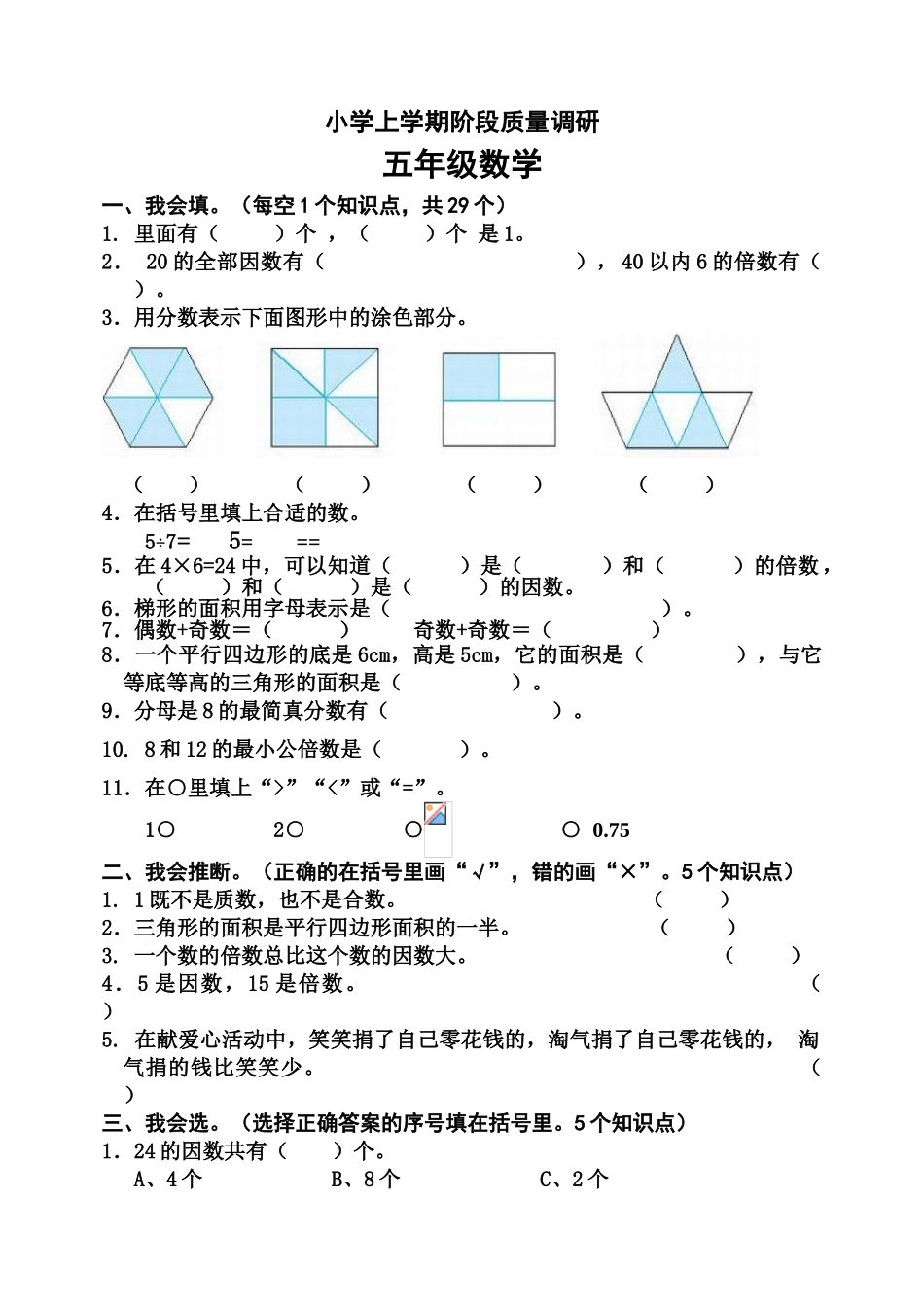 小学五年级数学上册期中质量调研试题_第1页