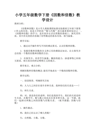 小学五年级数学下册《因数和倍数》教学设计