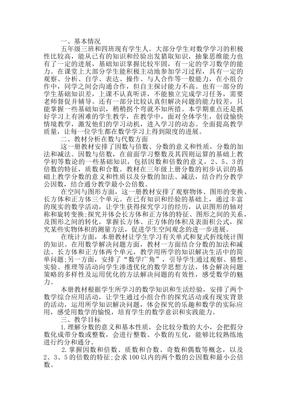 小学五年级数学上期教学工作计划_第3页