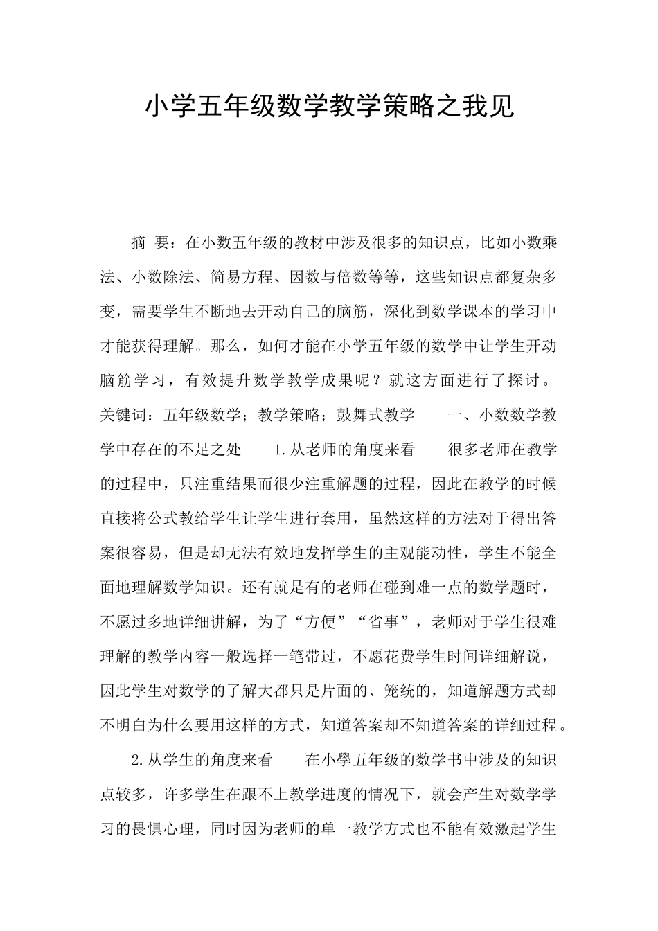小学五年级数学教学策略之我见_第1页