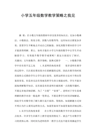小学五年级数学教学策略之我见