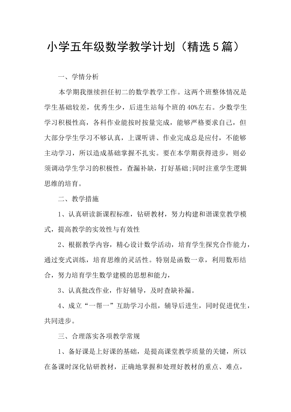 小学五年级数学教学计划_第1页