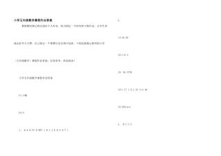 小学五年级数学暑假作业答案