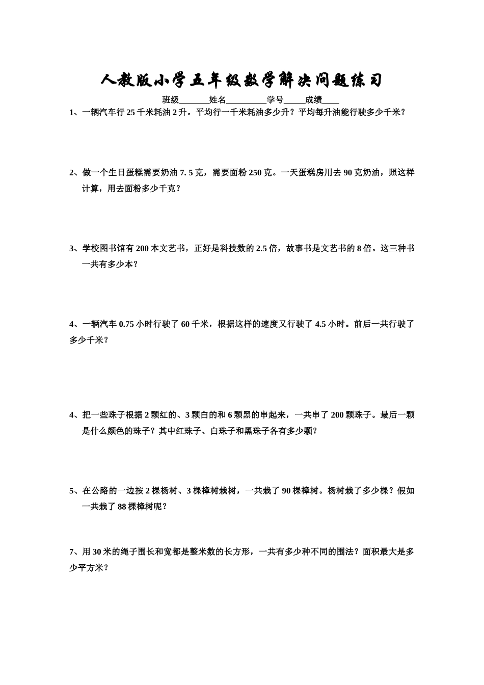 小学五年级数学解决问题练习_第1页