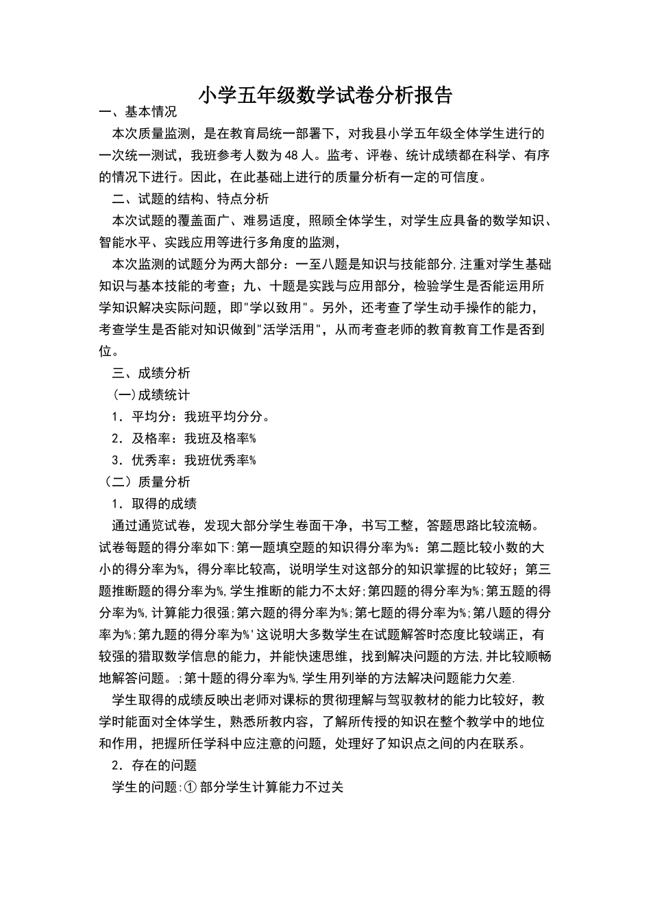 小学五年级数学试卷分析报告_第1页
