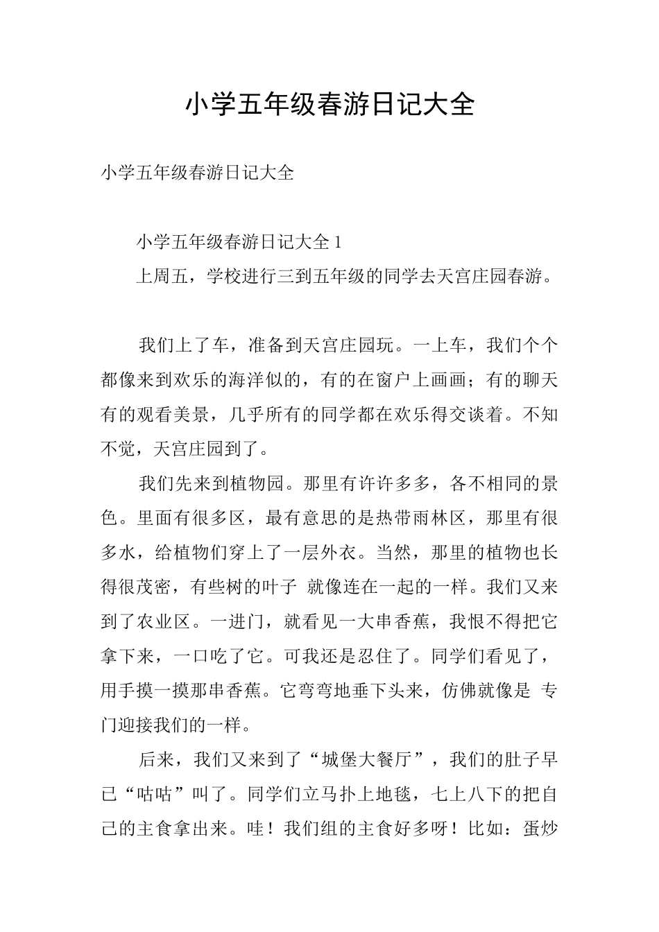 小学五年级春游日记大全_第1页