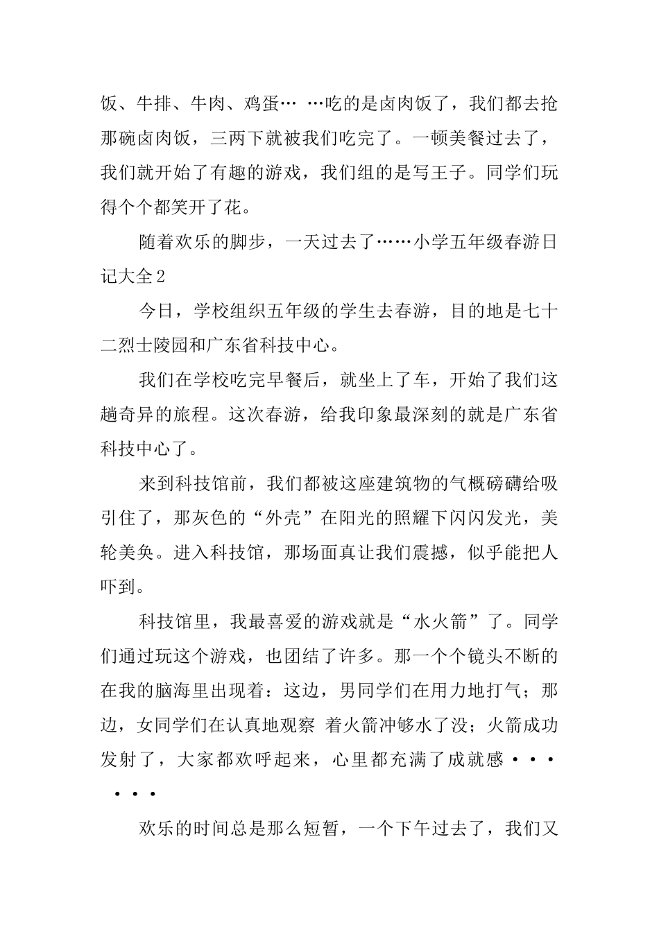 小学五年级春游日记大全_第2页