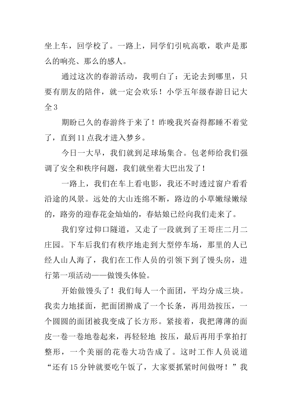 小学五年级春游日记大全_第3页