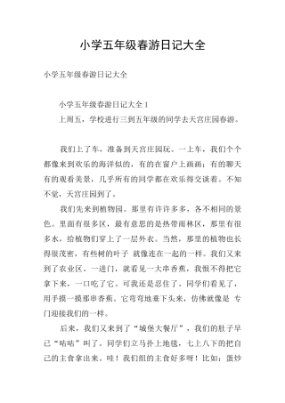 小学五年级春游日记大全