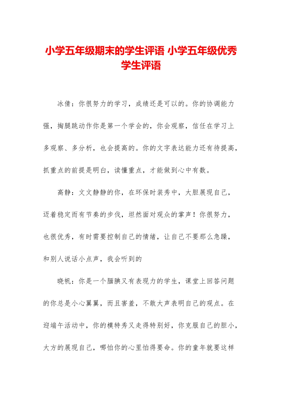 小学五年级期末的学生评语-小学五年级优秀学生评语_第1页