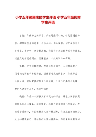 小学五年级期末的学生评语-小学五年级优秀学生评语