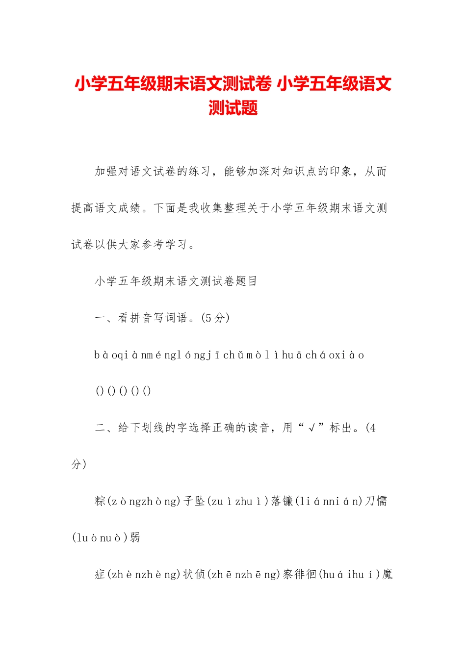 小学五年级期末语文测试卷-小学五年级语文测试题_第1页