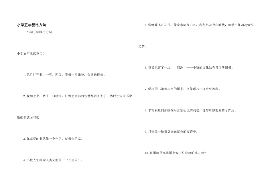 小学五年级比喻句_第1页