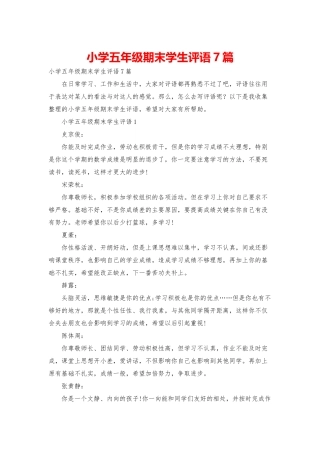 小学五年级期末学生评语7篇