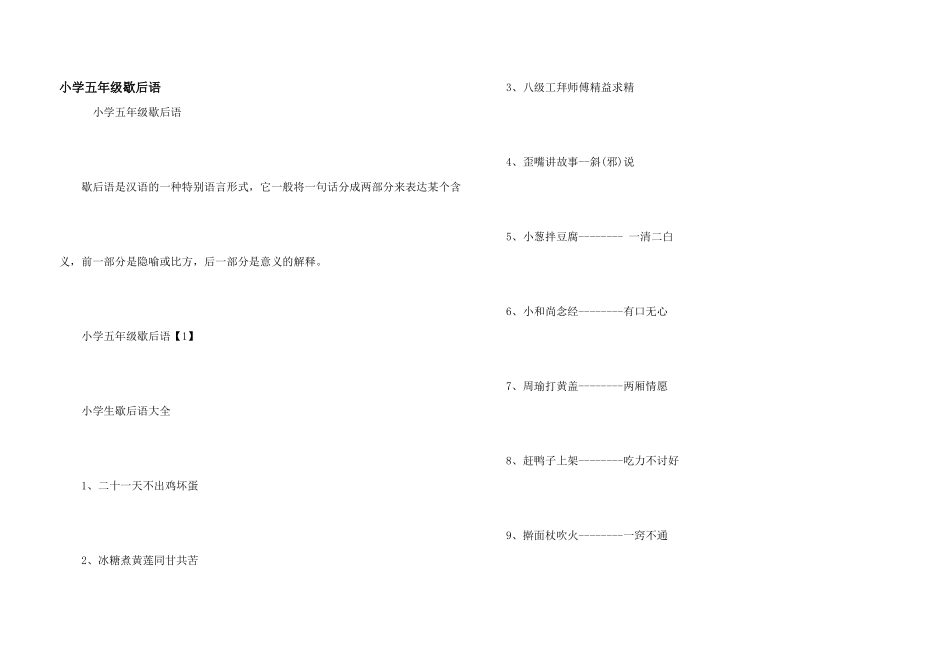 小学五年级歇后语_第1页