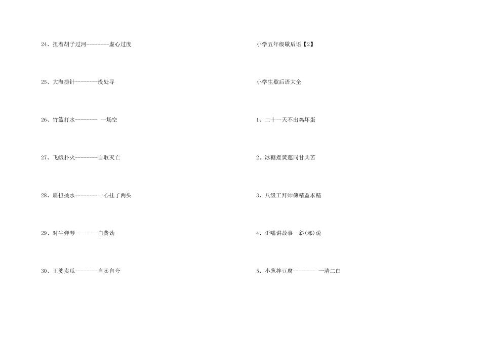 小学五年级歇后语_第3页