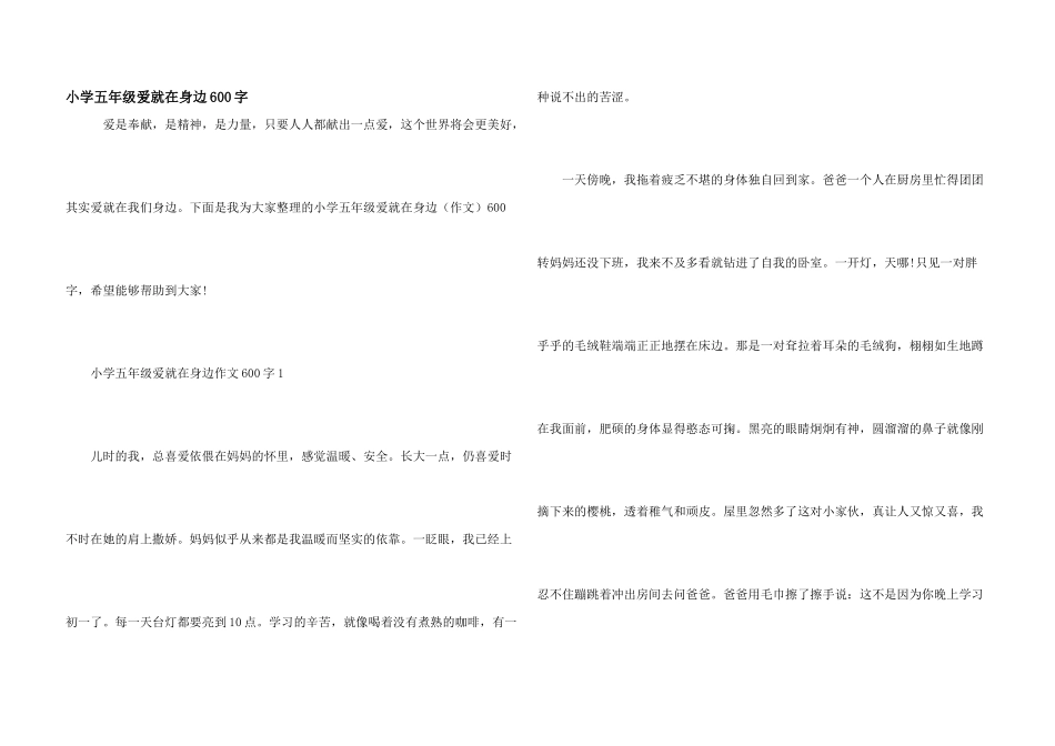 小学五年级爱就在身边600字_第1页