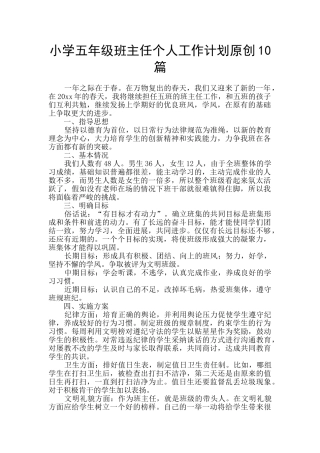 小学五年级班主任个人工作计划原创10篇