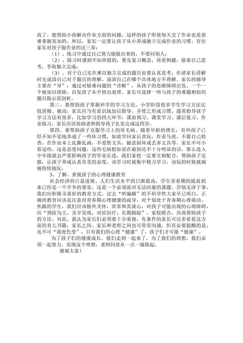 小学五年级班主任家长会发言稿_第3页