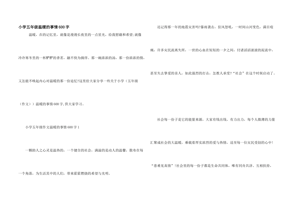 小学五年级温暖的事情600字_第1页