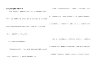小学五年级温暖的事情600字