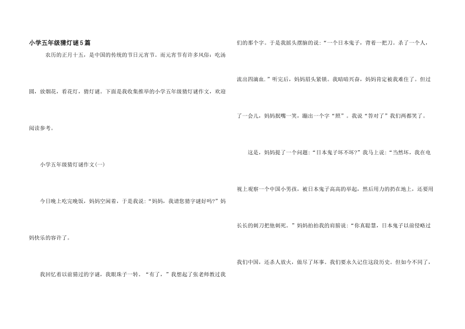 小学五年级猜灯谜5篇_第1页