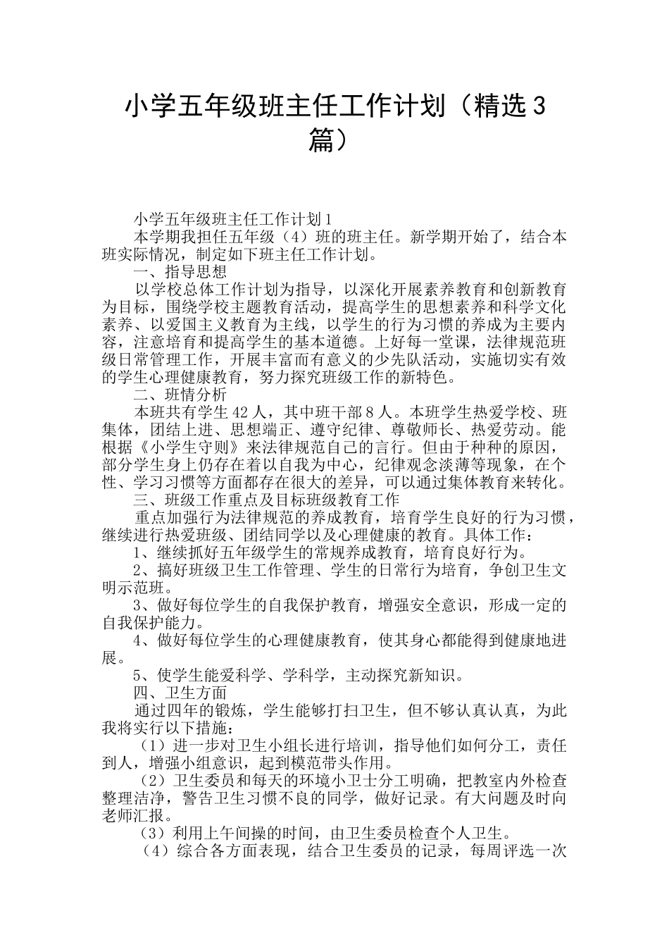 小学五年级班主任工作计划(精选3篇)_第1页