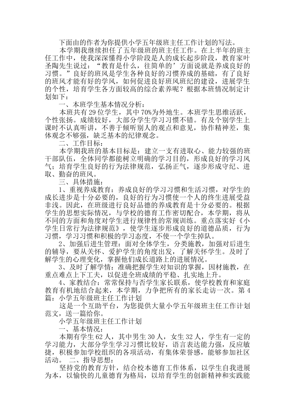 小学五年级班主任工作计划通用4篇_第3页