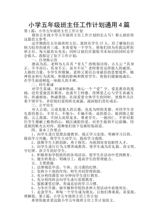 小学五年级班主任工作计划通用4篇