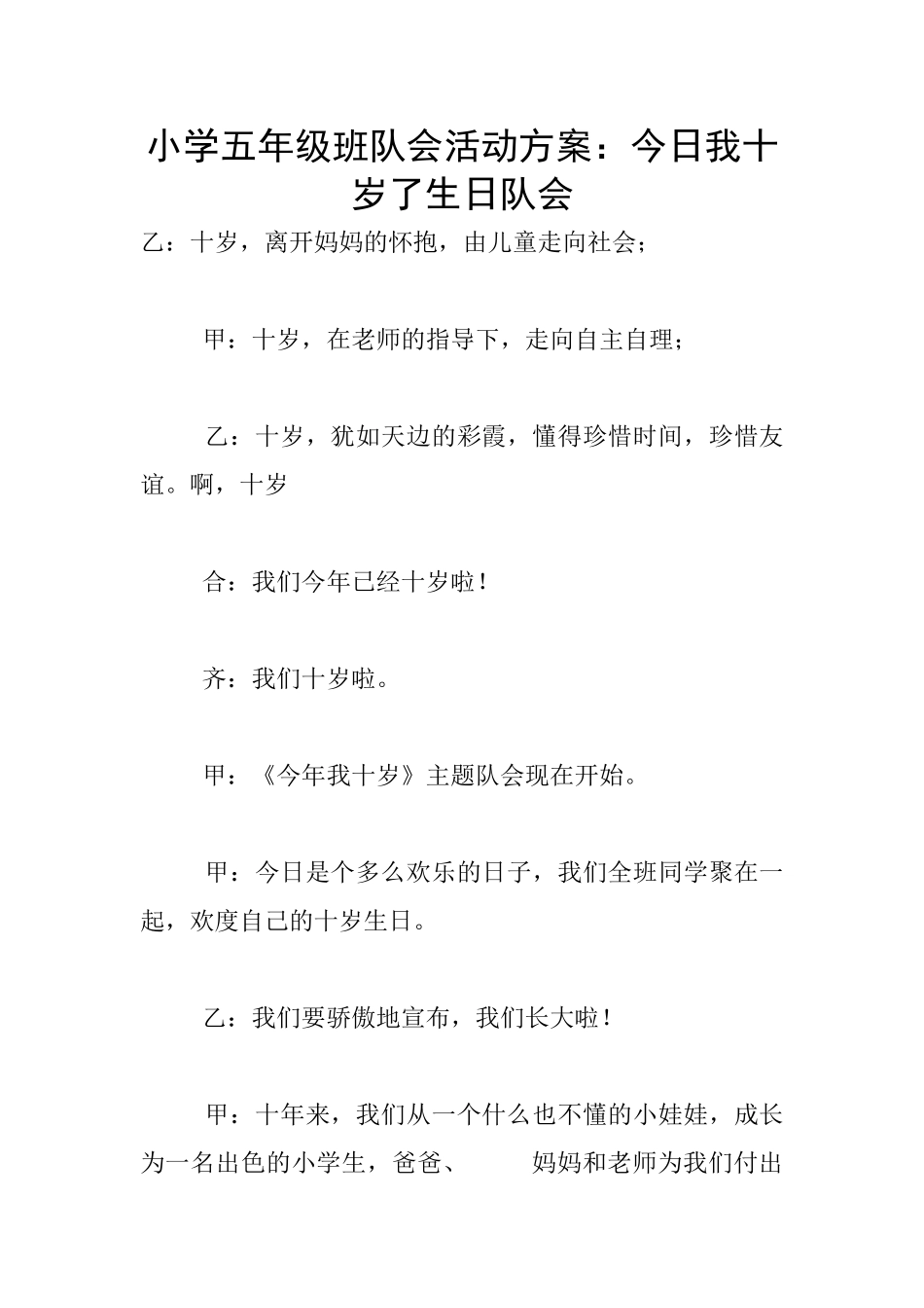 小学五年级班队会活动方案：今天我十岁了生日队会_第1页