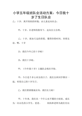 小学五年级班队会活动方案：今天我十岁了生日队会