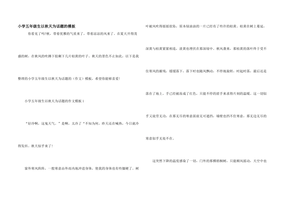 小学五年级生以秋天为话题的模板_第1页