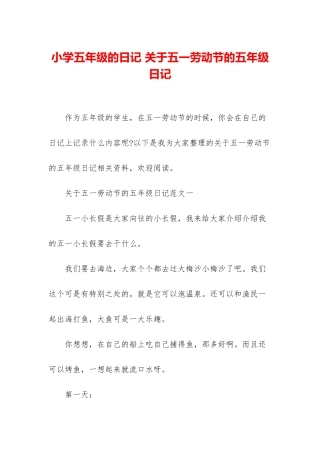 小学五年级的日记-关于五一劳动节的五年级日记