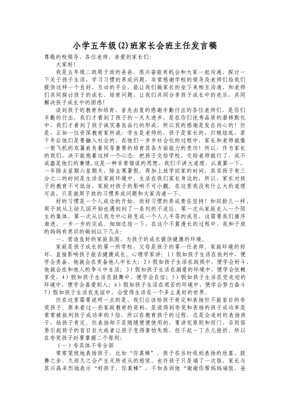 小学五年级班家长会班主任的发言稿_第1页