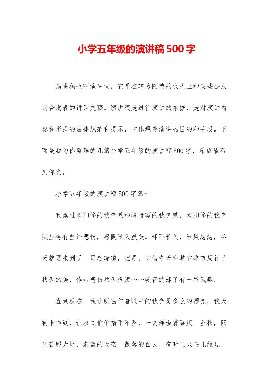小学五年级的演讲稿500字_第1页