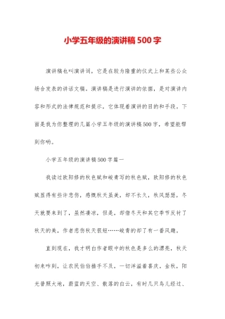 小学五年级的演讲稿500字